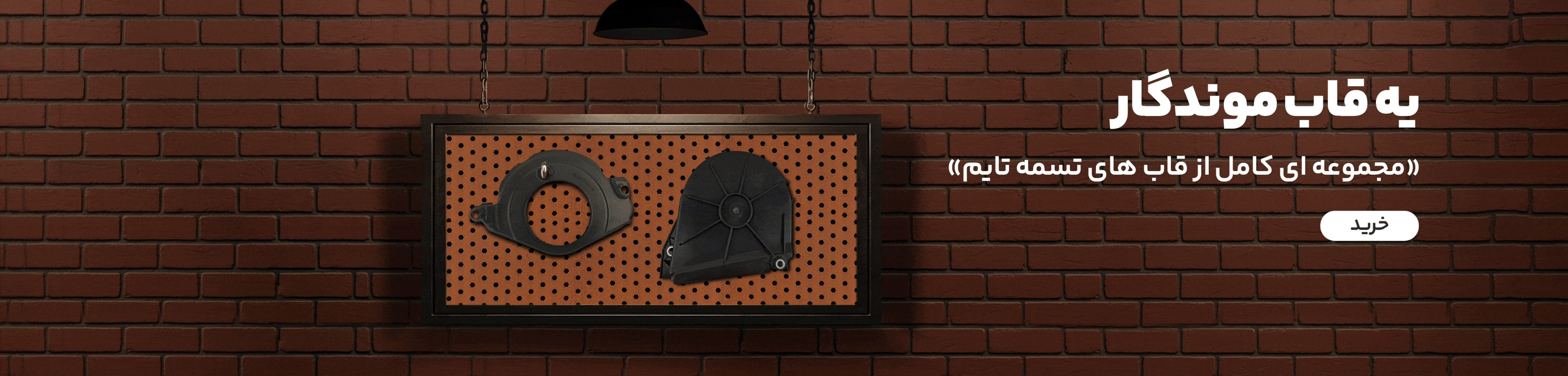 قاب های تسمه تایم